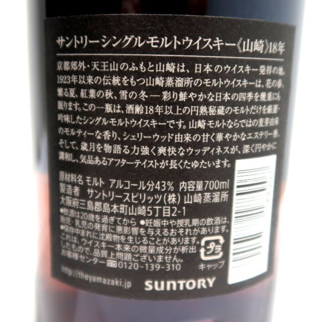 未開栓 箱付き サントリー シングルモルトウイスキー 山崎 18年 700ml