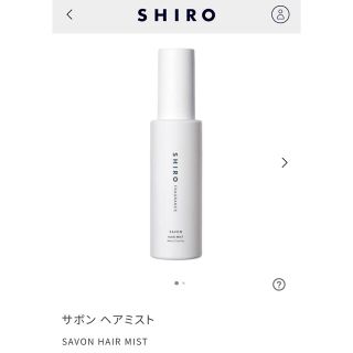 シロ(shiro)のSHIRO サボン ヘアミストSAVON HAIR MIST(ヘアウォーター/ヘアミスト)