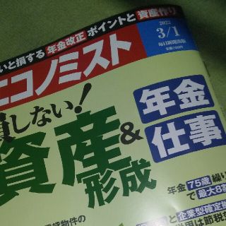 エコノミスト 2022年 3/1号(ビジネス/経済/投資)