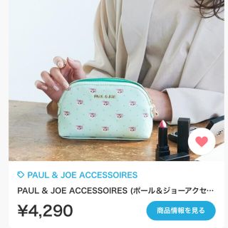 ポールアンドジョー(PAUL & JOE)のPAUL & JOE ACCESSOIRES スモールヌネット　ポーチ　タグ付き(ポーチ)