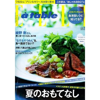 エル・ア・ターブル　2012年９月号　グルメ　レシピ　【雑誌】(料理/グルメ)