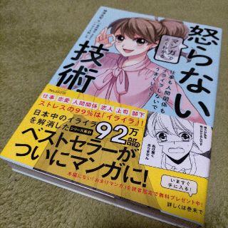 マンガでよくわかる怒らない技術 仕事も人間関係もイライラしないでうまくいく！(ビジネス/経済)