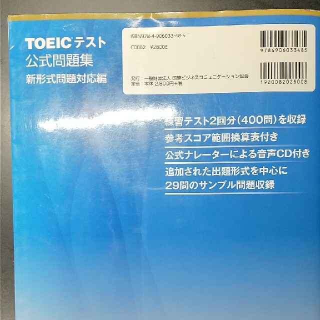 ＴＯＥＩＣテスト公式問題集 新形式問題対応編　音声ＣＤ２枚付き エンタメ/ホビーの本(その他)の商品写真