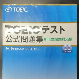 ＴＯＥＩＣテスト公式問題集 新形式問題対応編　音声ＣＤ２枚付き(その他)