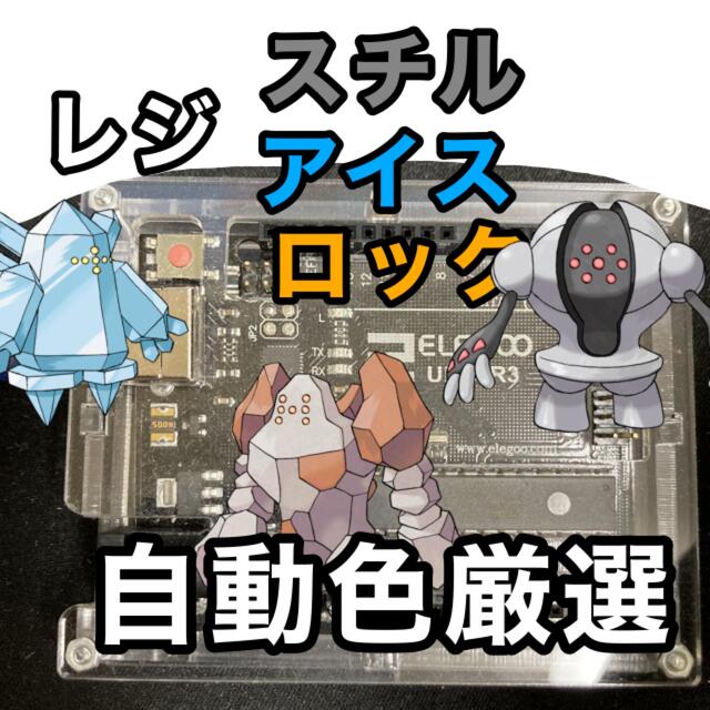 ポケモン剣盾 レジアイスレジスチルレジロック 色違い厳選自動化コントローラーの通販 By ポケモンファン ラクマ