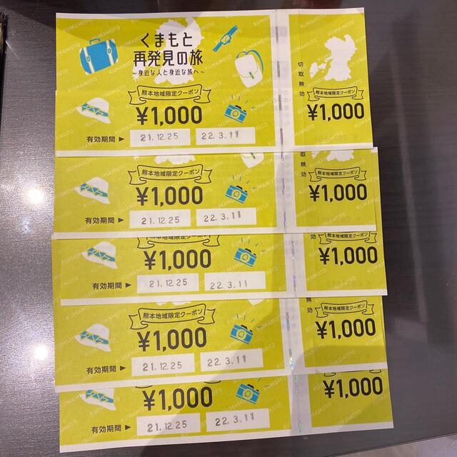 熊本再発見の旅　　熊本地域限定クーポン5000円分 チケットの優待券/割引券(ショッピング)の商品写真
