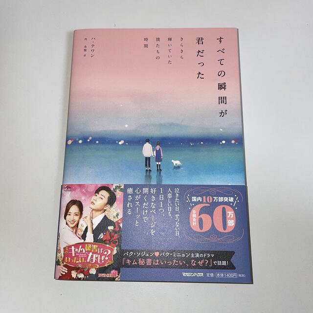 すべての瞬間が君だった きらきら輝いていた僕たちの時間 エンタメ/ホビーの本(文学/小説)の商品写真