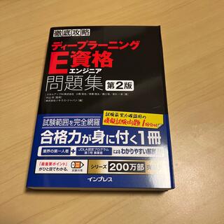 インプレス(Impress)の徹底攻略ディープラーニングＥ資格エンジニア問題集 第２版(資格/検定)