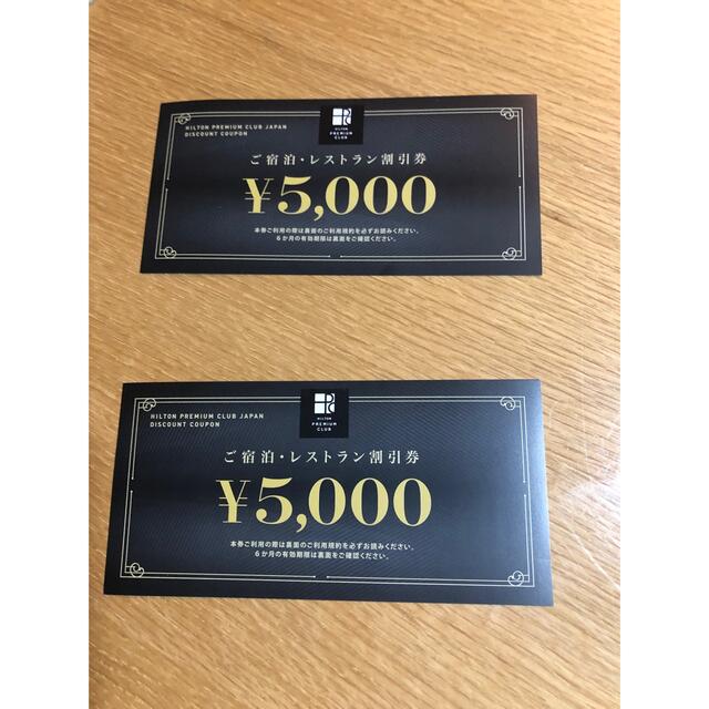 ヒルトン プレミアム クラブ ジャパン HPCJ 割引券　5000円×2