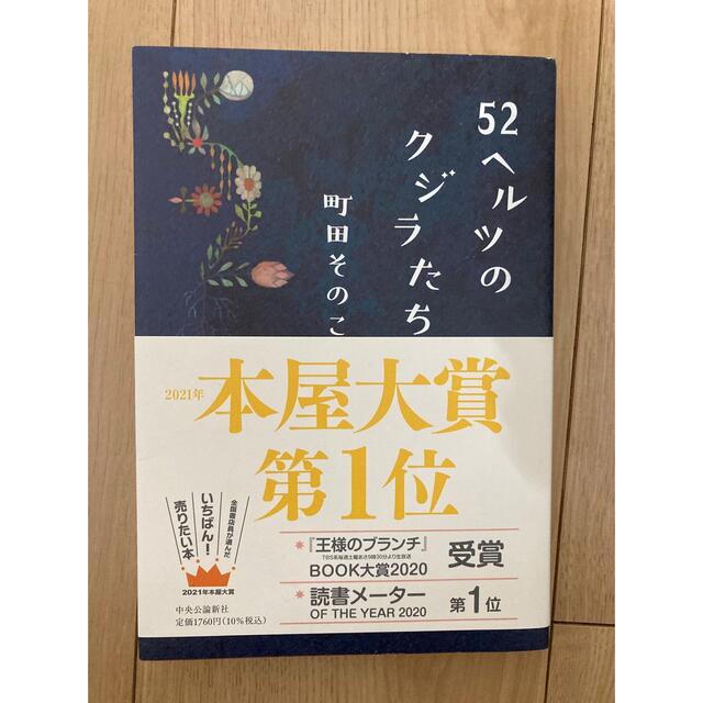 52ヘルツのクジラたち　町田そのこ エンタメ/ホビーの本(文学/小説)の商品写真