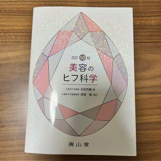 美容のヒフ科学 改訂１０版(健康/医学)