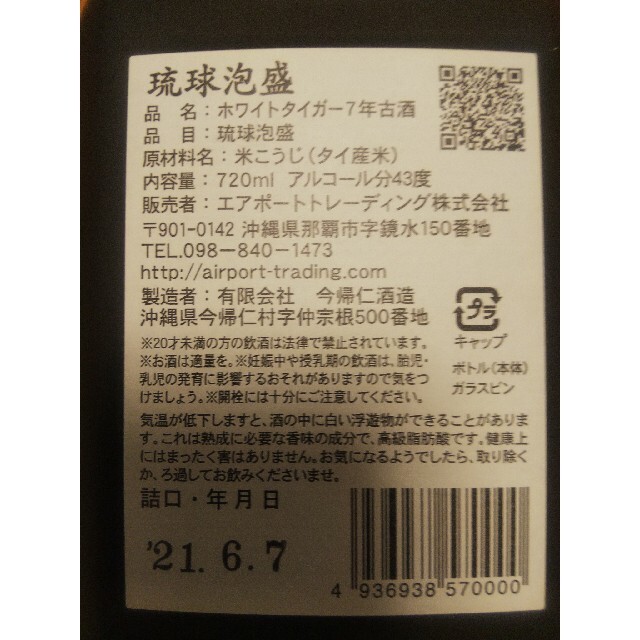 琉球泡盛 ホワイトタイガー ７年 那覇空港限定 食品/飲料/酒の酒(焼酎)の商品写真