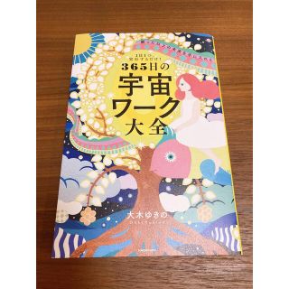 カドカワショテン(角川書店)の365日の宇宙ワーク大全(住まい/暮らし/子育て)