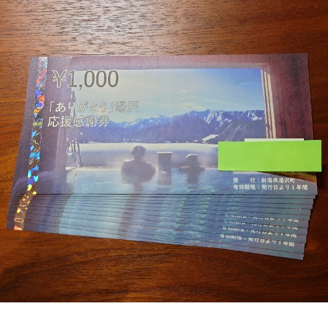 ありがとう湯沢　応援感謝券　27,000円分 1000円×27枚