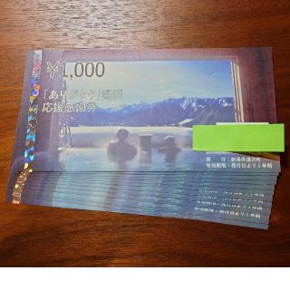 「ありがとう」湯沢応援感謝券 12枚12,000円分 3/31まで(その他)