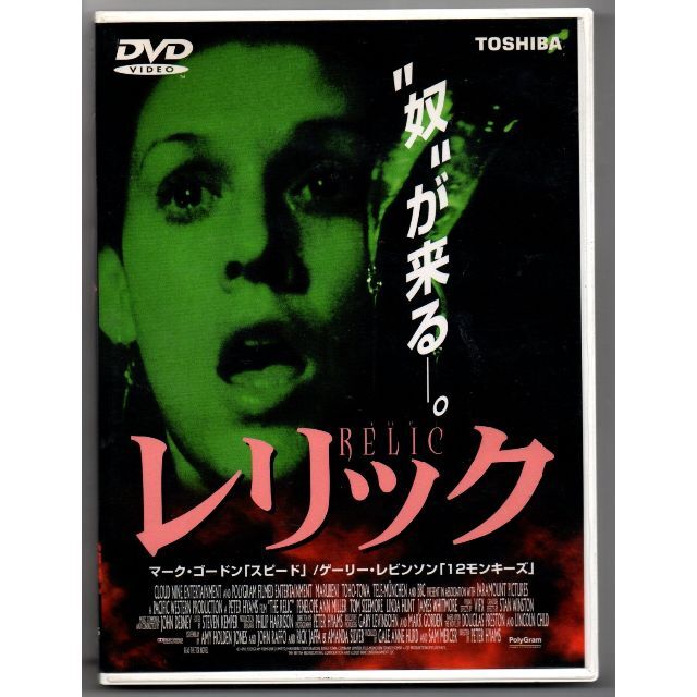 レリック ピーター・ハイアムズ (監督) [DVD] セル版