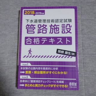 下水道管理技術認定試験管路施設合格テキスト ２０１８－２０１９年版(科学/技術)