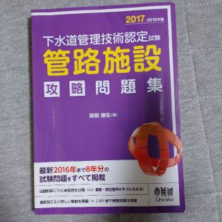 下水道管理技術認定試験管路施設攻略問題集 ２０１７－２０１８年版(科学/技術)