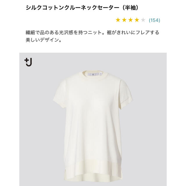 UNIQLO(ユニクロ)の+J シルクコットンクルーネックセーター　半袖　L 新品 レディースのトップス(ニット/セーター)の商品写真