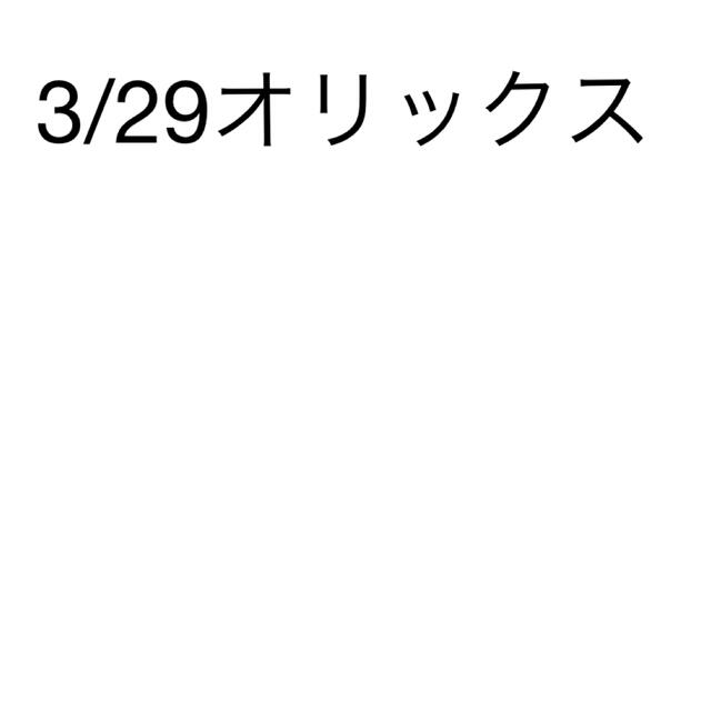 3/29 オリックス×　専用