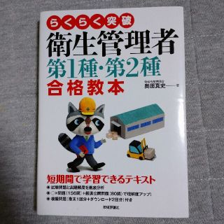 らくらく突破衛生管理者第１種・第２種合格教本(科学/技術)