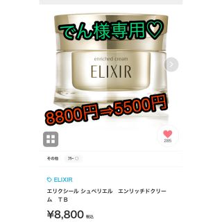 エリクシール(ELIXIR)の新品未使用☆エリクシールシュペリアルエンリッチドクリーム(美容液)