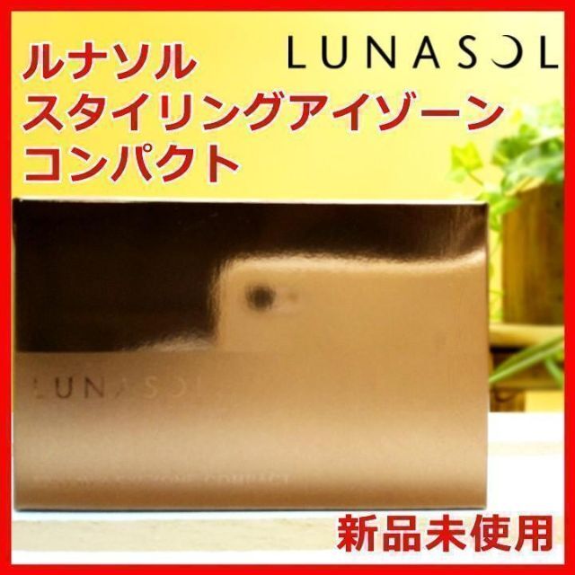 LUNASOL(ルナソル)のLUNASOL ルナソル スタイリングアイゾーンコンパクト 01 コスメ/美容のベースメイク/化粧品(パウダーアイブロウ)の商品写真