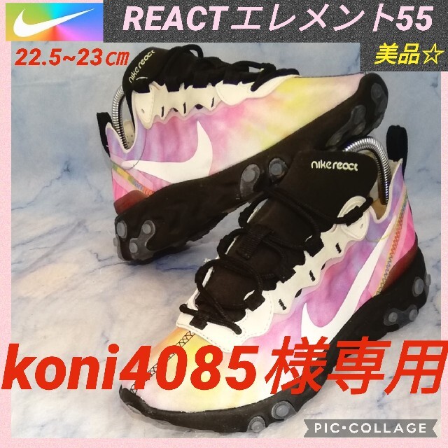 NIKE - ナイキ リアクト エレメント55 タイダイ マルチ 23㎝【☆美品