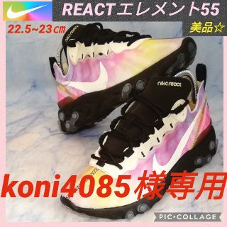 ナイキ(NIKE)のナイキ リアクト エレメント55 タイダイ マルチ 23㎝【★美品★セール！】(スニーカー)