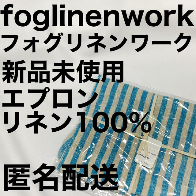 新品未使用【foglinenwork フォグリネンワーク リネンエプロン】