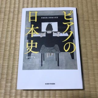 ピアノの日本史 楽器産業と消費者の形成(人文/社会)