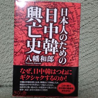 日本人のための日中韓興亡史(人文/社会)