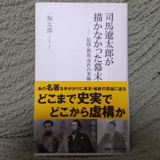 司馬遼太郎が描かなかった幕末 松陰・龍馬・晋作の実像(その他)