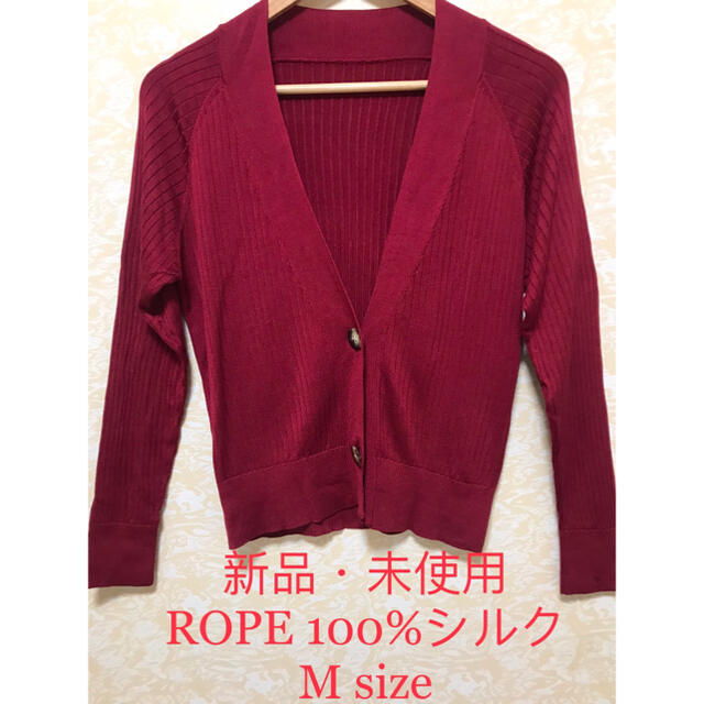 新品　未使用　シルク100% ROPE カーディガン  高級　高品質　レッドM