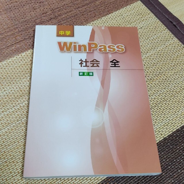 売切れ♦学習塾教材　WinPass中学社会