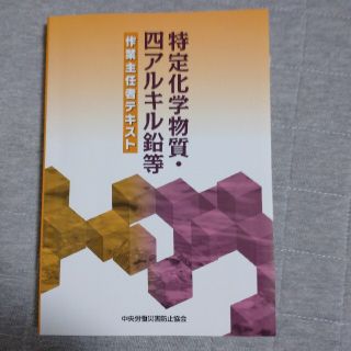 特定化学物質・四アルキル鉛等作業主任者テキスト 第１０版(科学/技術)