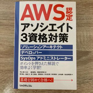 ＡＷＳ認定アソシエイト３資格対策 ソリューションアーキテクト、デベロッパー、Ｓｙ(資格/検定)