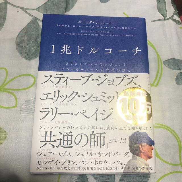 １兆ドルコーチ シリコンバレーのレジェンド　ビル・キャンベルの成功 エンタメ/ホビーの本(ビジネス/経済)の商品写真