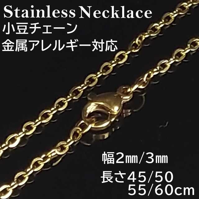 金属アレルギー対応 小豆チェーンゴールド ネックレス 幅3ｍｍ/55㎝ メンズのアクセサリー(ネックレス)の商品写真