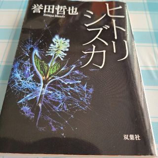 ヒトリシズカ(文学/小説)