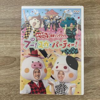 「おかあさんといっしょ」最新ソングブック　ブー！スカ・パーティー！ DVD(キッズ/ファミリー)