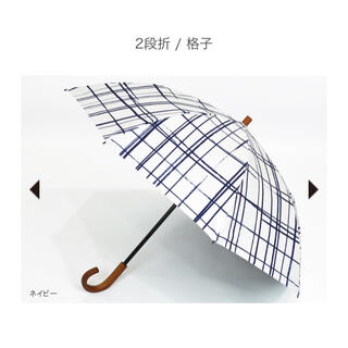 新品　サンバリア100  2段折　格子(ネイビー)(傘)