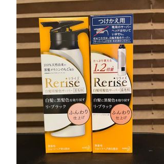 カオウ(花王)のRerise リライズ  リ ブラック ふんわり仕上げ 本体➕つけかえ用(白髪染め)