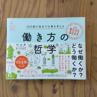 働き方の哲学 ３６０度の視点で仕事を考える(ビジネス/経済)