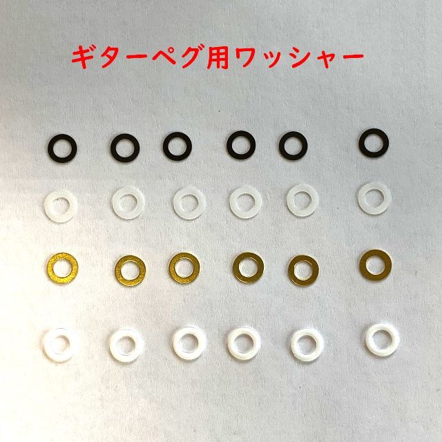 ギターペグ用ワッシャーセット ギター 1本分 楽器のギター(エレキギター)の商品写真