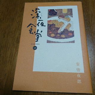 深夜食堂 18巻(青年漫画)