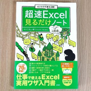 タカラジマシャ(宝島社)のビジネスで使える順！超速Ｅｘｃｅｌ見るだけノート(コンピュータ/IT)