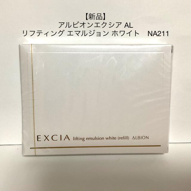 新品】アルビオン エクシア AL リフティングエマルジョン 新品】アルビオン エクシア AL リフティングエマルジョン