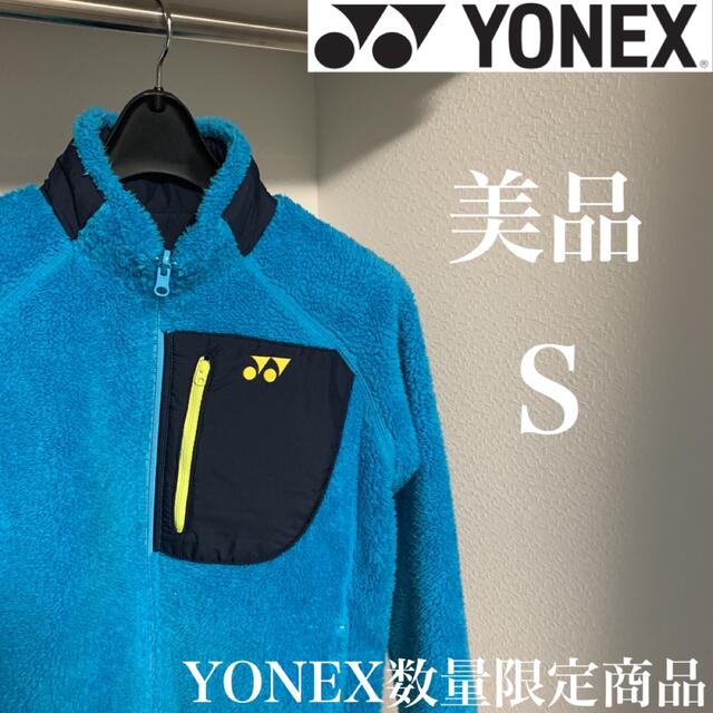 【美品】YONEX ヨネックス　リバーシブル　中綿ボアジャケット　数量限定商品