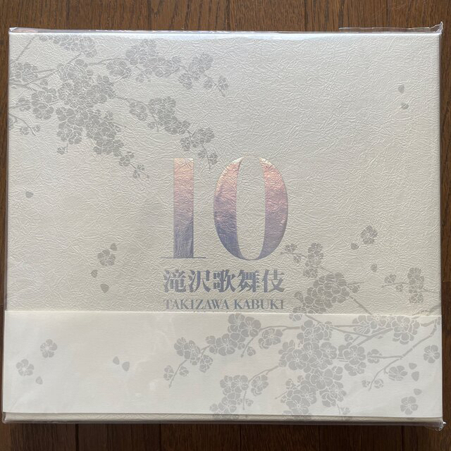 驚きの値段で 滝沢歌舞伎 10th Anniversary よ〜いやさぁ〜盤